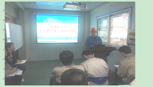 發(fā)電機車間成立新一屆職工管理委員會.png 發(fā)電機車間成立新一屆職工管理委員會.png